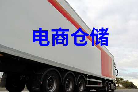 電商倉儲物流_電商物流倉儲