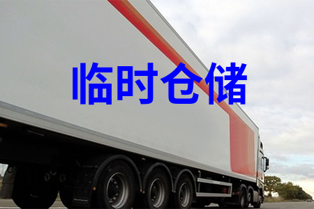 臨時倉儲_廣州臨時倉儲物流