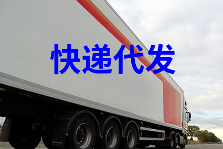 快遞代發(fā)_快遞一件代發(fā)