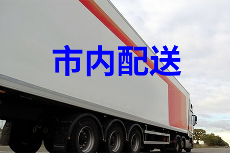 市內(nèi)配送_城市配送_物流配送