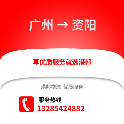 廣州到資陽(yáng)物流專線_廣州到資陽(yáng)貨運(yùn)專線公司